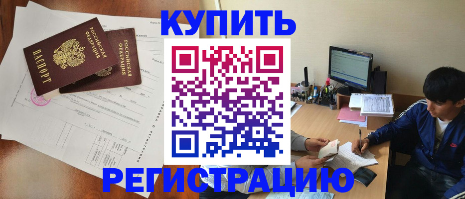 временная регистрация купить в Коркино